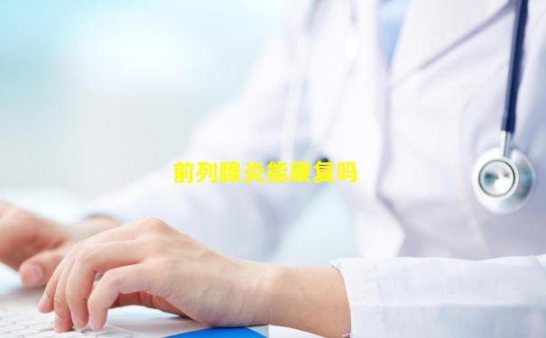前列腺炎能康复吗